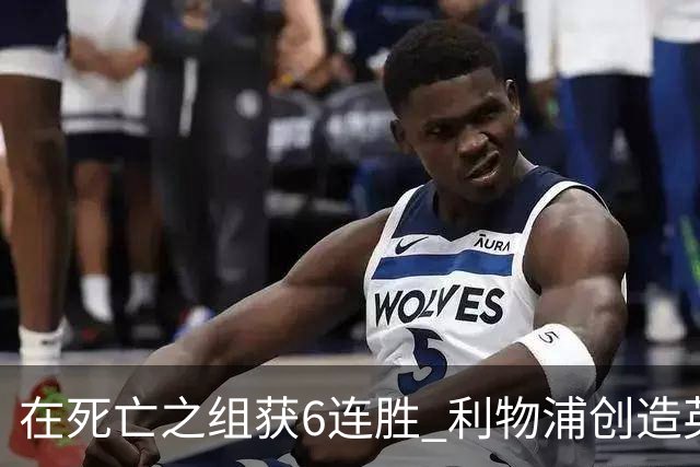 在死亡之组获6连胜 利物浦创造英超球队的欧冠纪录